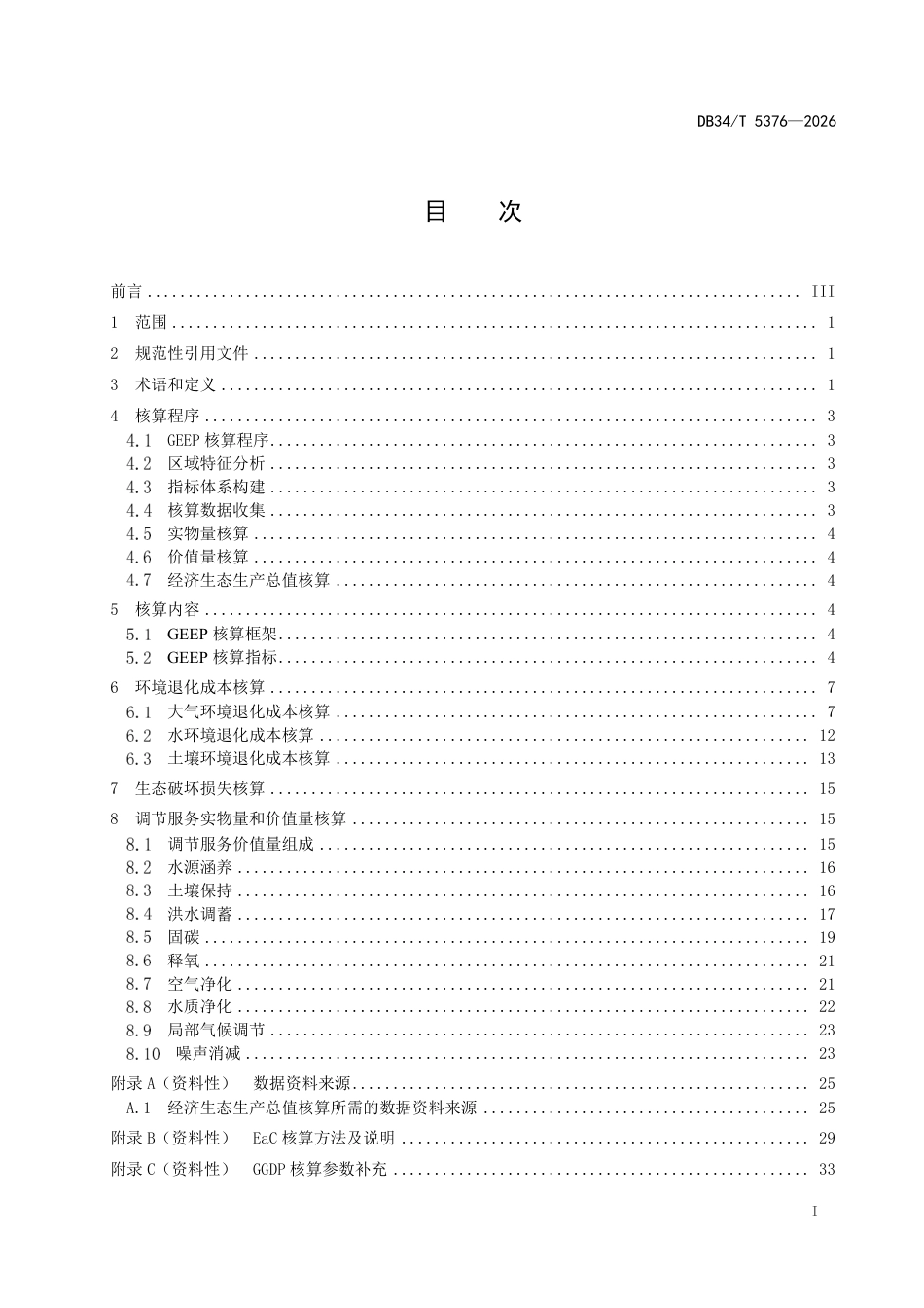 经济生态生产总值(GEEP)核算技术规范_第3页