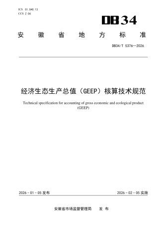 经济生态生产总值（GEEP）核算技术规范
