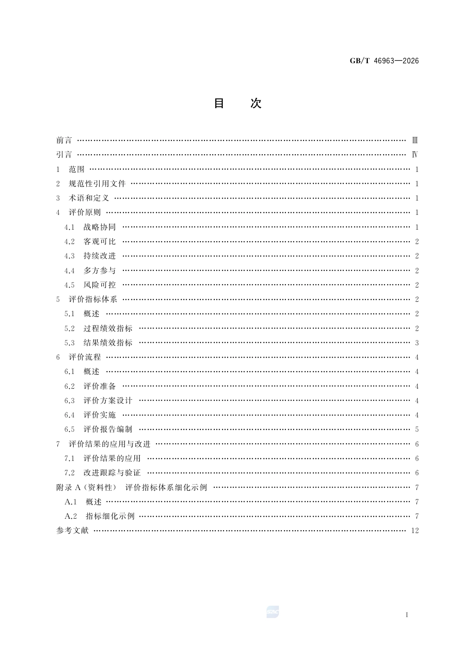 可持续采购绩效评价通则_第3页