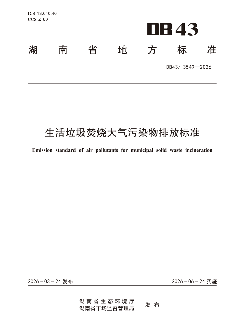生活垃圾焚烧大气污染物排放标准_第1页
