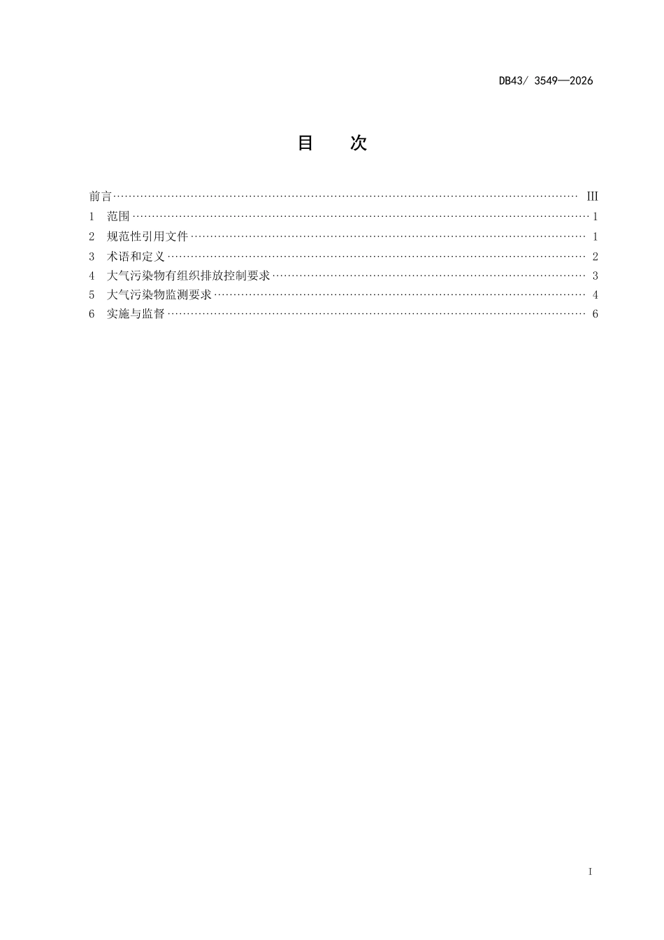 生活垃圾焚烧大气污染物排放标准_第3页