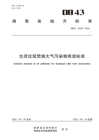 生活垃圾焚烧大气污染物排放标准