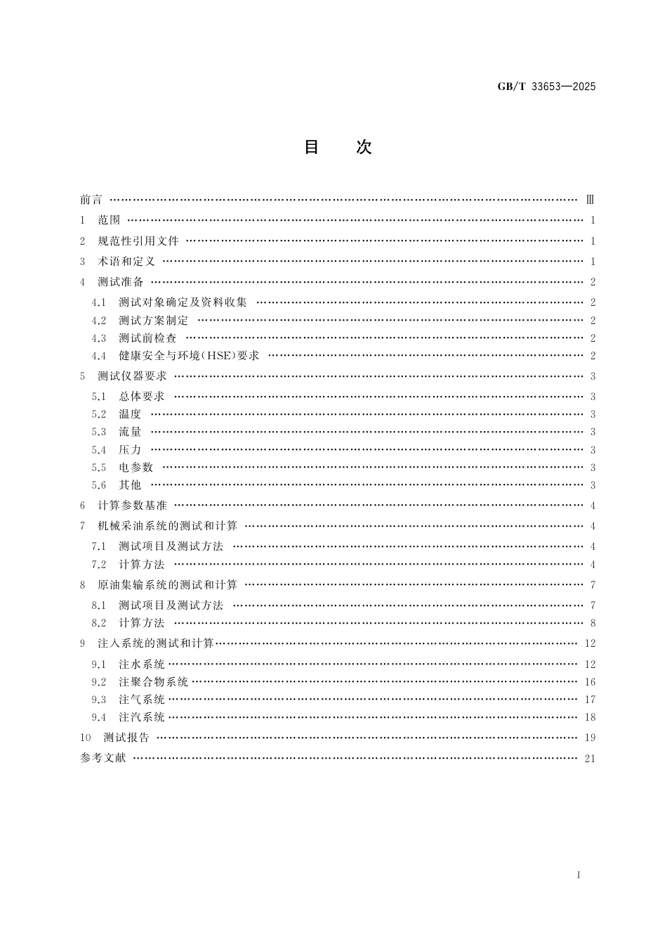 油田生产系统能耗测试和计算方法_第3页