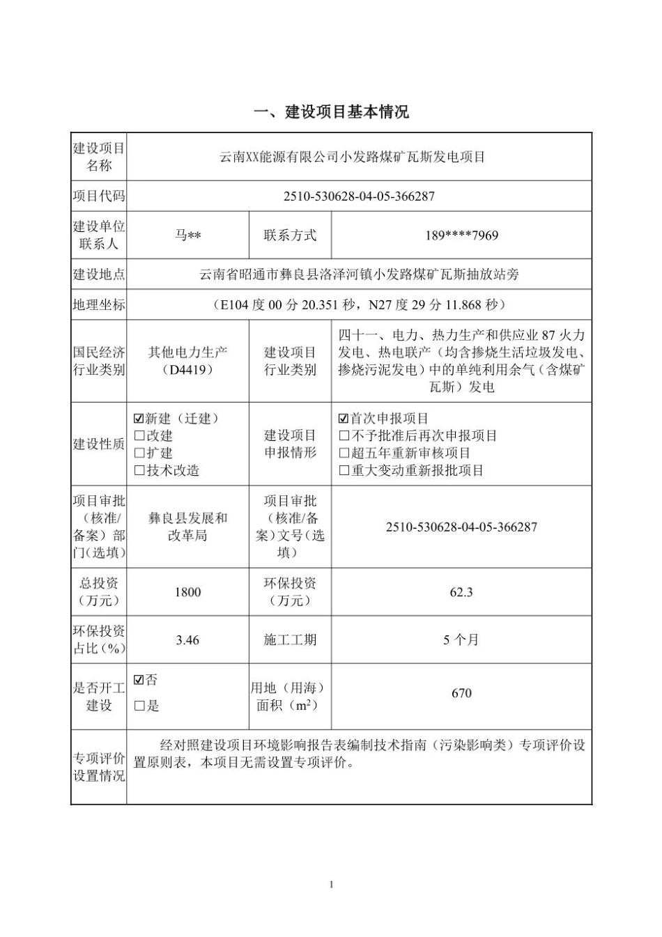 煤矿瓦斯发电项目环评报告_第1页