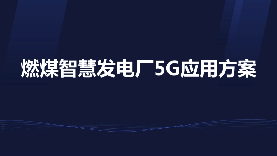 燃煤智慧发电厂5G应用方案_第1页