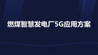 燃煤智慧发电厂5G应用方案