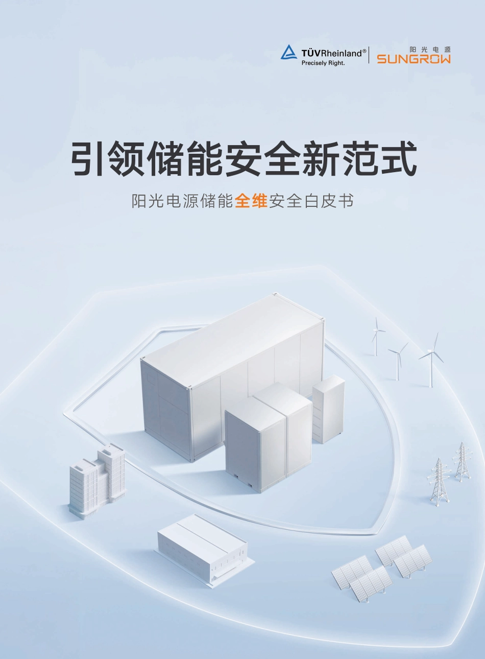 阳光电源:阳光电源储能全维安全白皮书_第1页