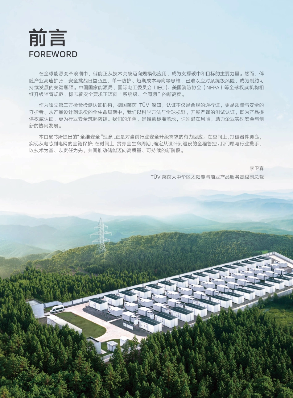 阳光电源:阳光电源储能全维安全白皮书_第2页