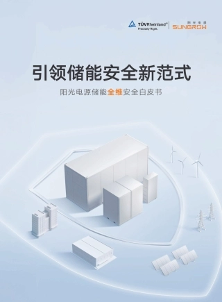 阳光电源：阳光电源储能全维安全白皮书