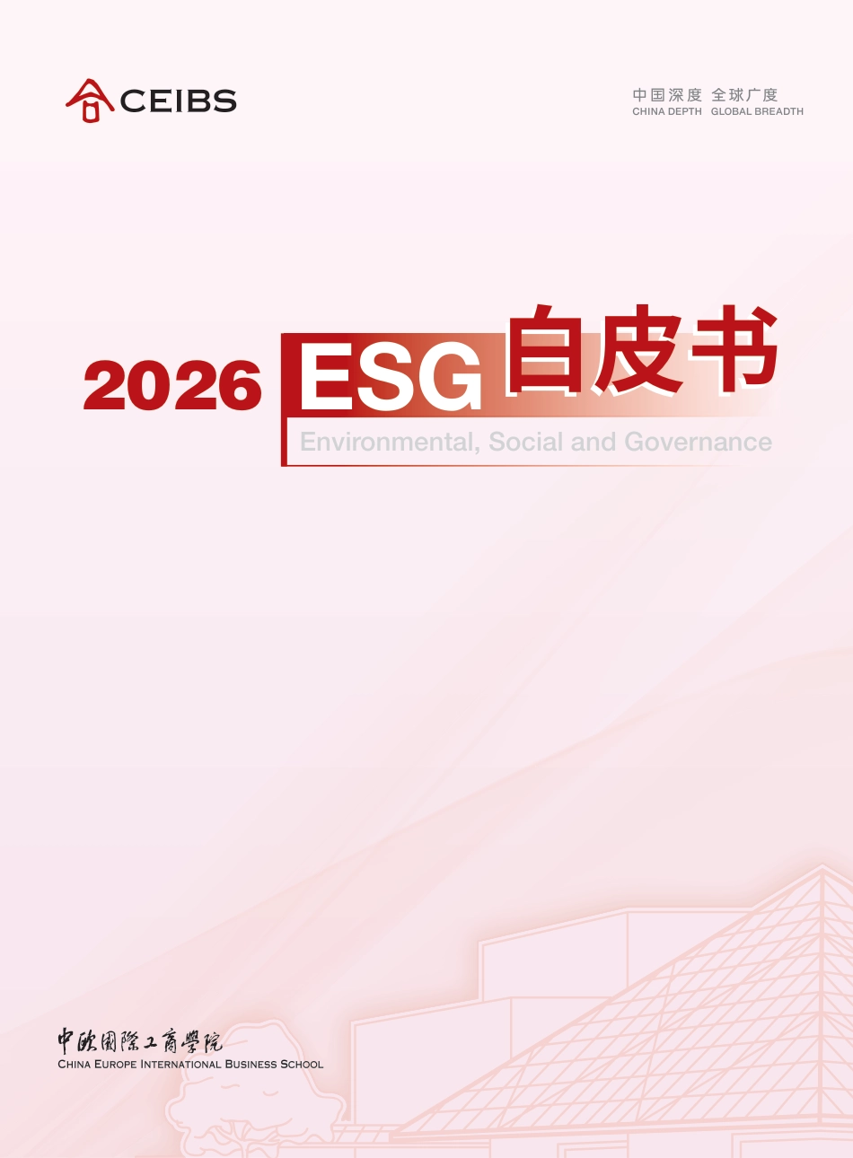 中欧国际工商学院：2026ESG白皮书_第1页