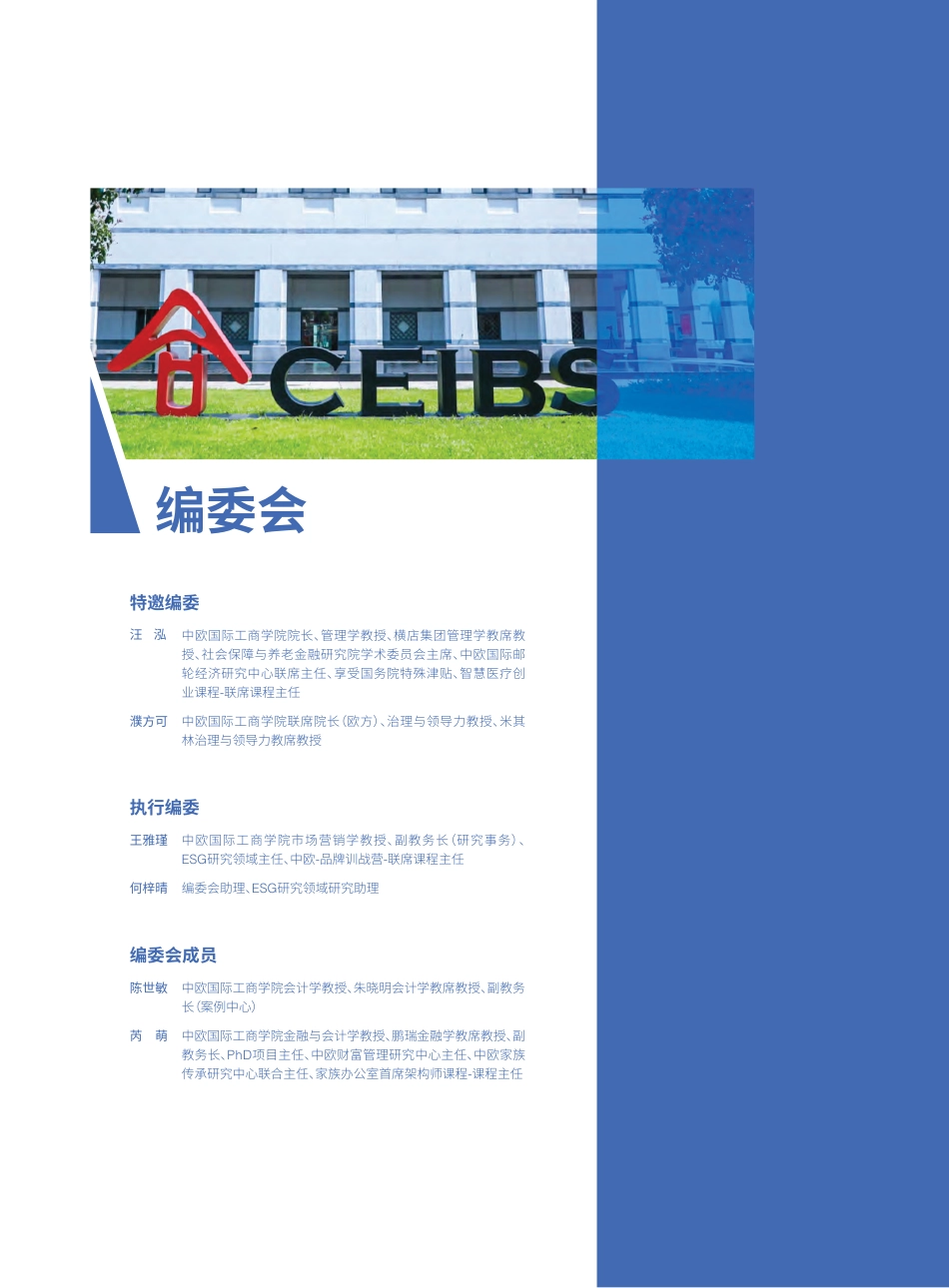 中欧国际工商学院：2026ESG白皮书_第3页