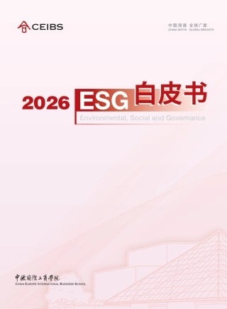 中欧国际工商学院：2026ESG白皮书