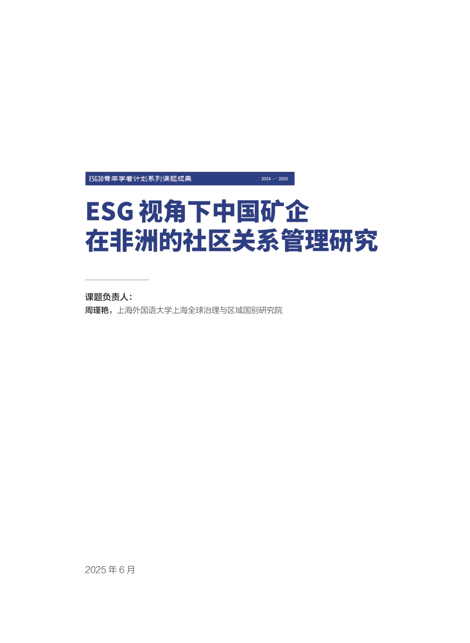 财新智库:ESG视角下中国矿企在非洲的社区关系管理研究_第3页