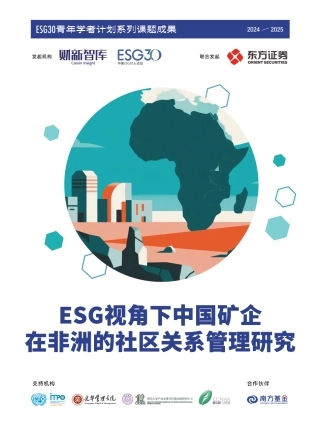 财新智库：ESG视角下中国矿企在非洲的社区关系管理研究