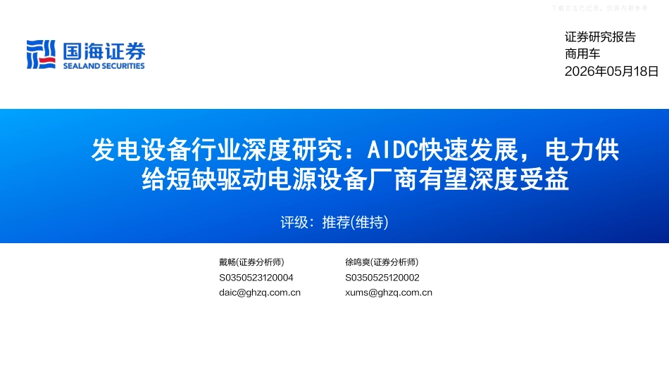 国海证券:AIDC快速发展,电力供给短缺驱动电源设备厂商有望深度受益_第1页