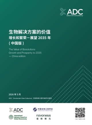 诺和新元：生物解决方案的价值：增长和繁荣展望2035年