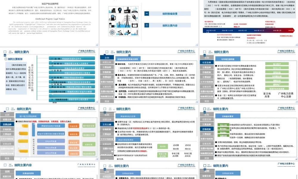 广州电力交易中心PPT：南方区域电力市场中长期电能量交易实施细则宣贯培训
