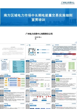 广州电力交易中心PPT：南方区域电力市场中长期电能量交易实施细则宣贯培训