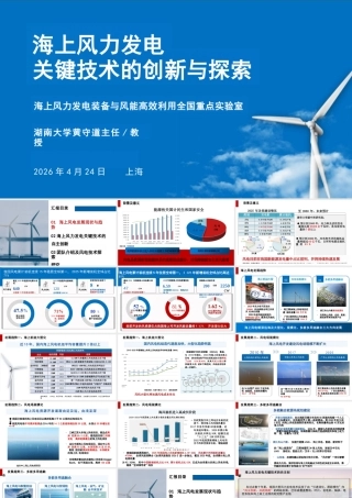 湖南大学PPT：海上风力发电关键技术的探索与自主创新