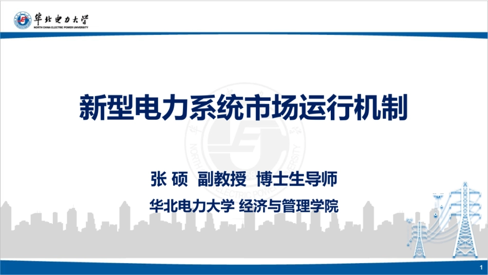 华北电力大学PPT:新型电力系统市场运行机制_第1页