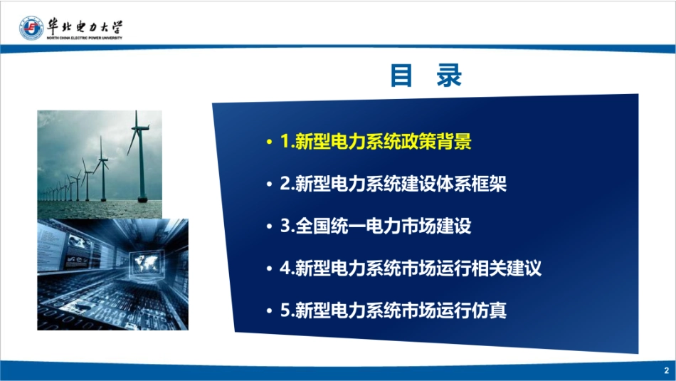 华北电力大学PPT:新型电力系统市场运行机制_第2页