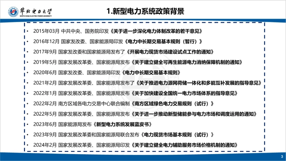 华北电力大学PPT:新型电力系统市场运行机制_第3页