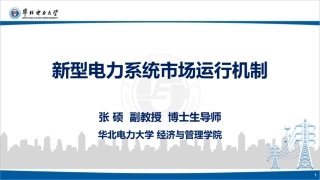 华北电力大学PPT：新型电力系统市场运行机制
