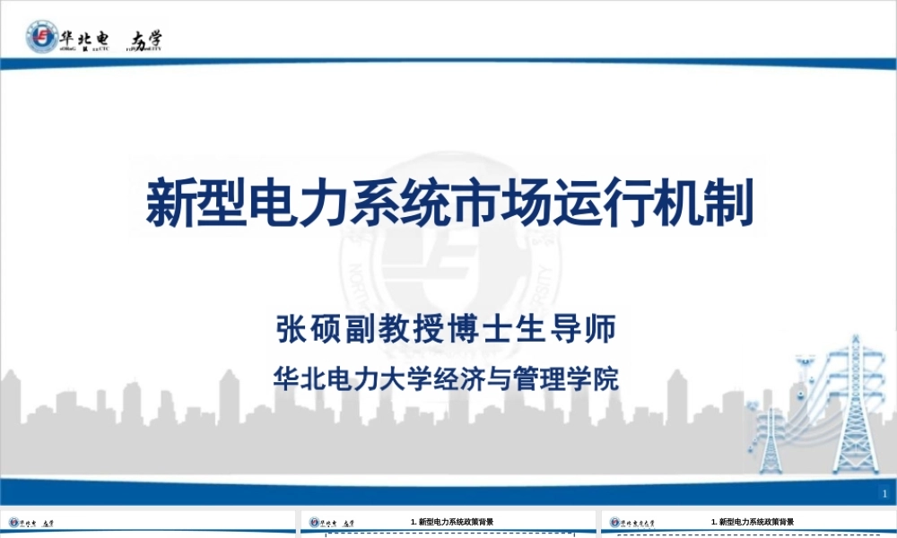 华北电力大学PPT:新型电力系统市场运行机制