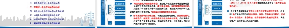 华北电力大学PPT:新型电力系统市场运行机制