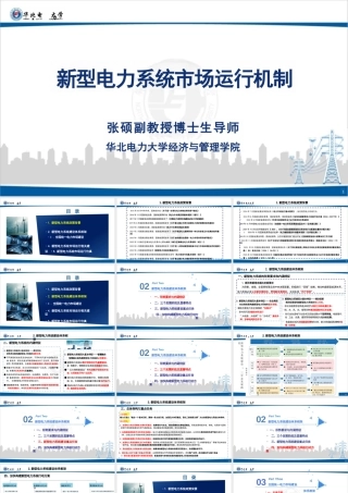 华北电力大学PPT：新型电力系统市场运行机制