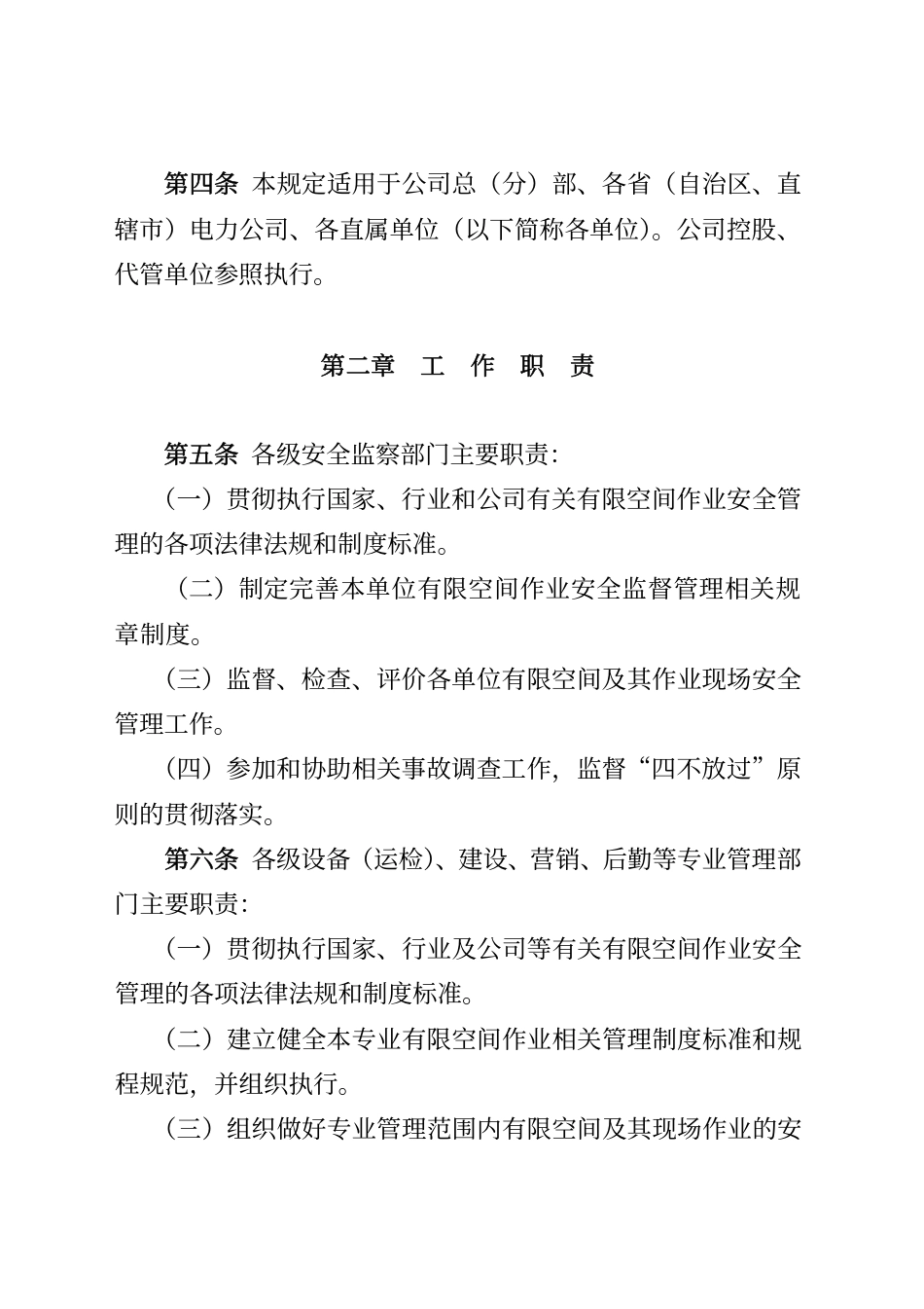 《国家电网有限公司有限空间作业安全工作规定（试行）》（安监二〔2021〕25 号）_第2页