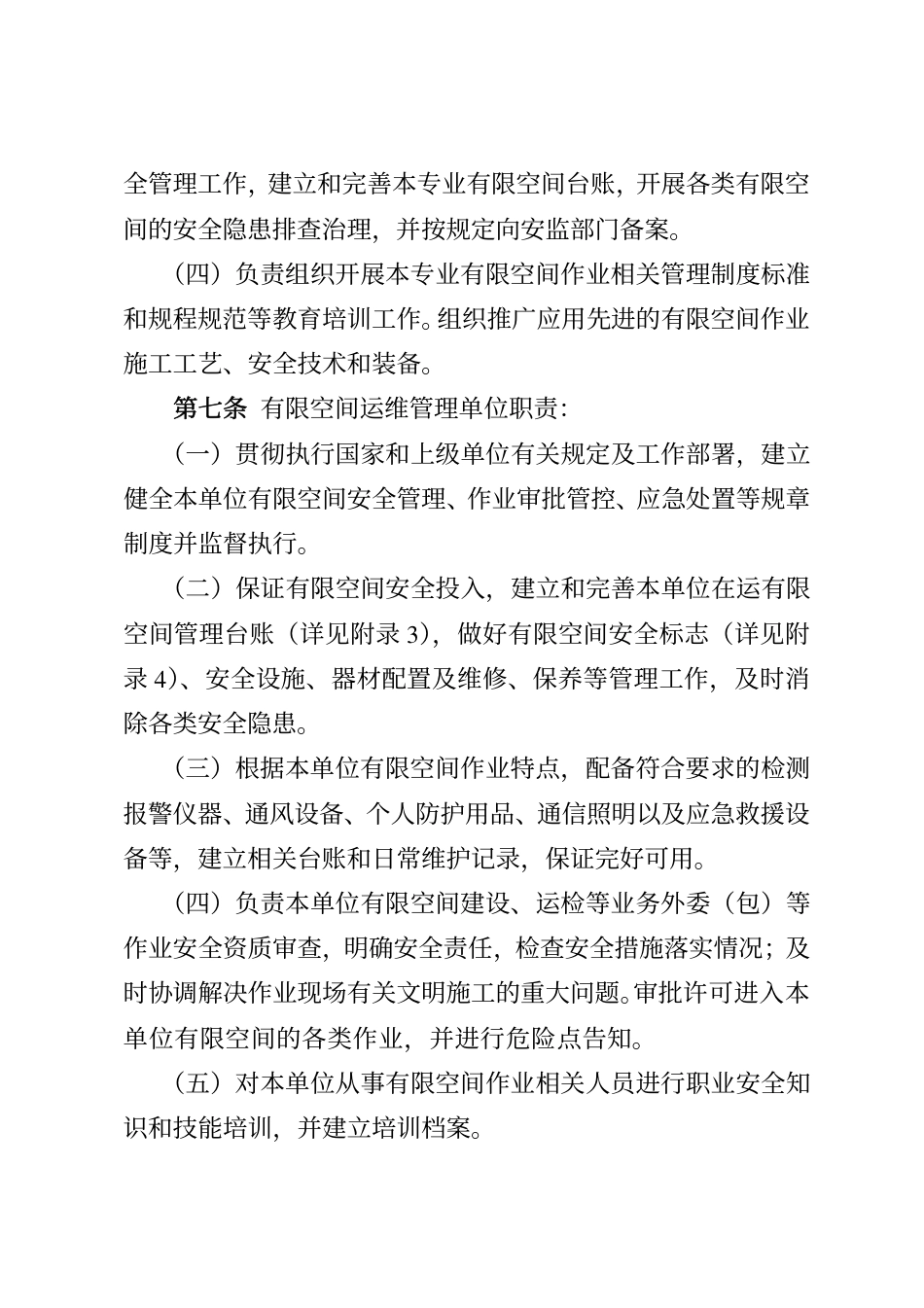《国家电网有限公司有限空间作业安全工作规定（试行）》（安监二〔2021〕25 号）_第3页