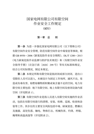 《国家电网有限公司有限空间作业安全工作规定（试行）》（安监二〔2021〕25 号）