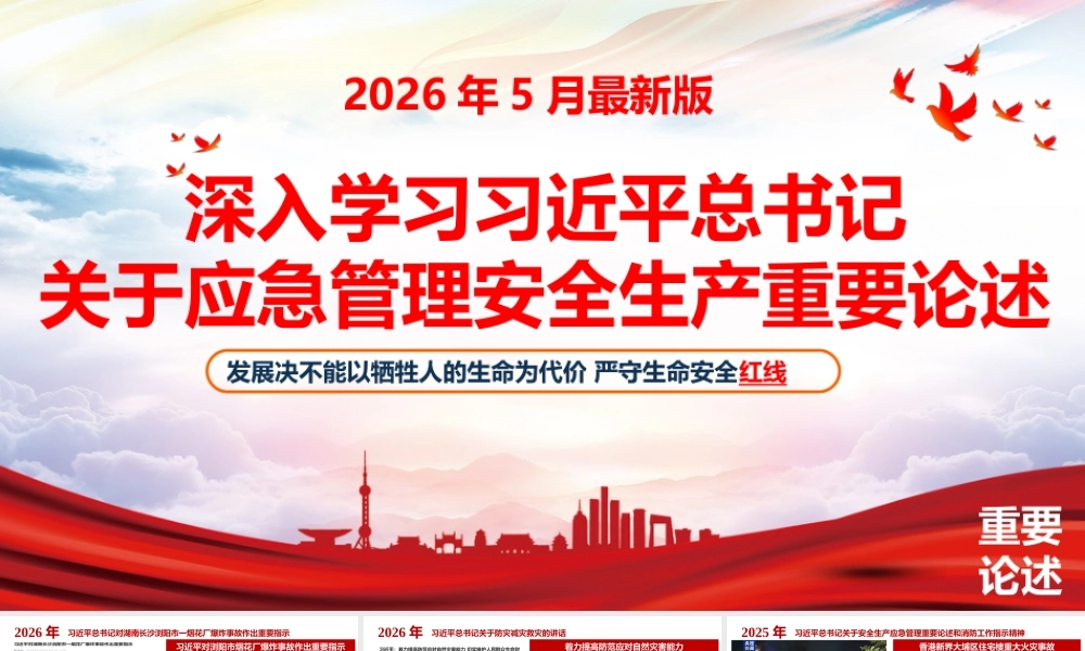 2026最新总书记关于安全生产应急管理重要论述汇编(5月最新版)