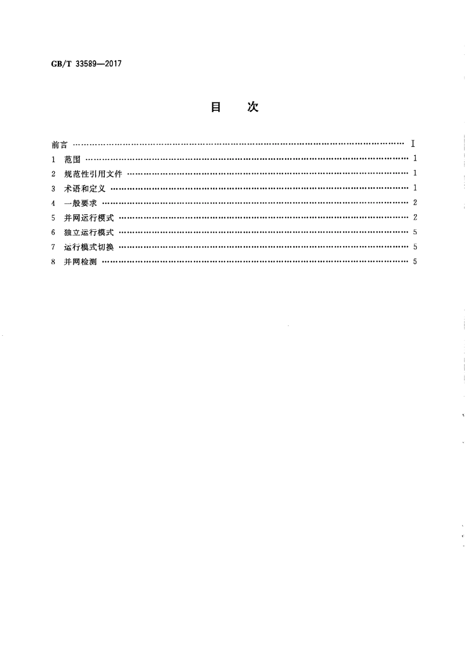 GB_T 33589-2017微电网接入电力系统技术规定_第2页