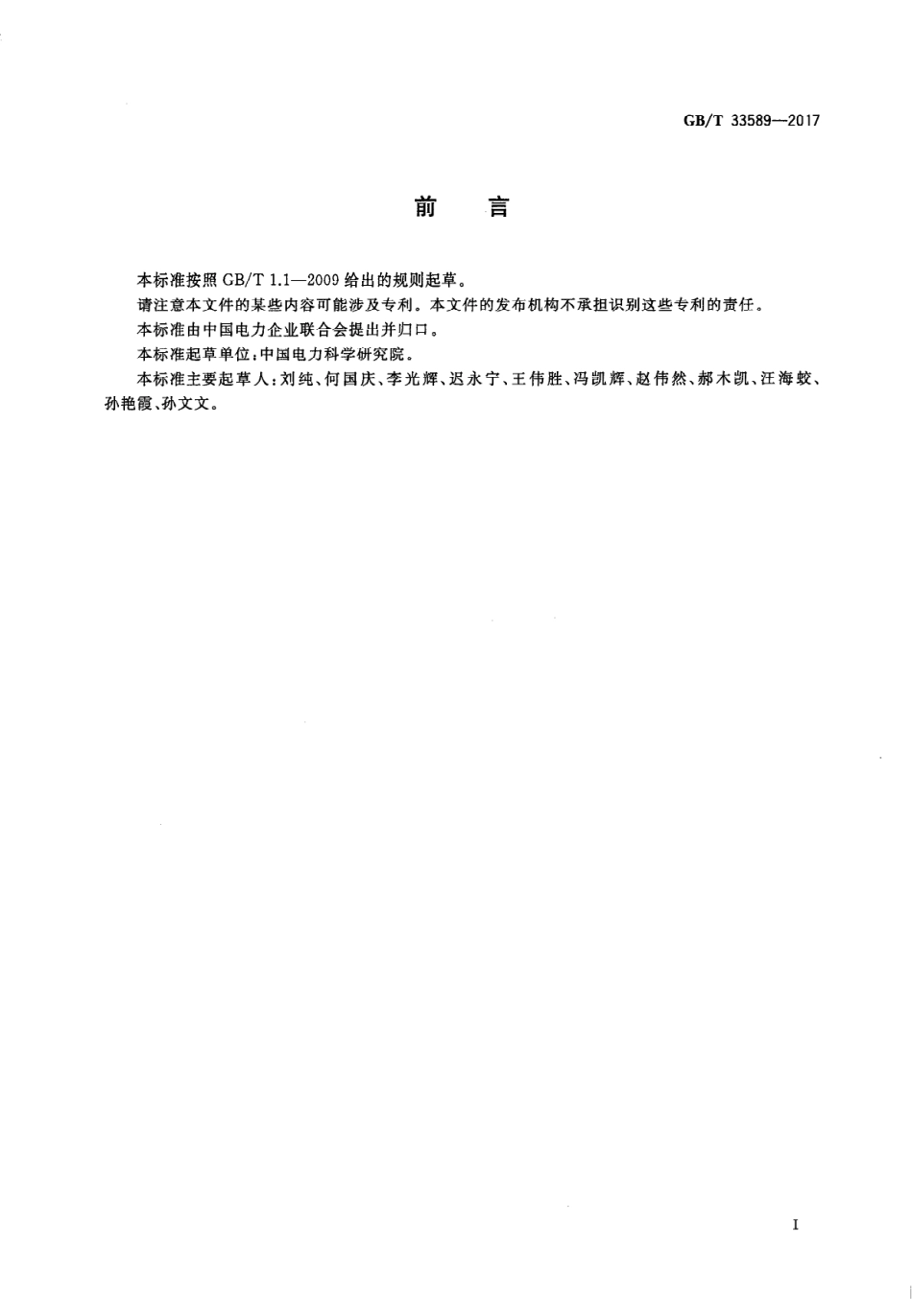 GB_T 33589-2017微电网接入电力系统技术规定_第3页