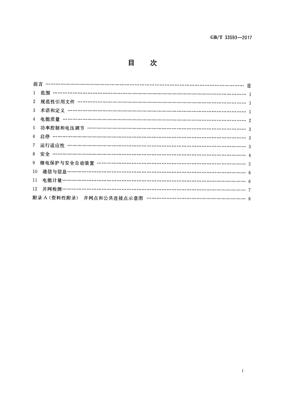GB∕T 33593-2017 分布式电源并网技术要求_第2页