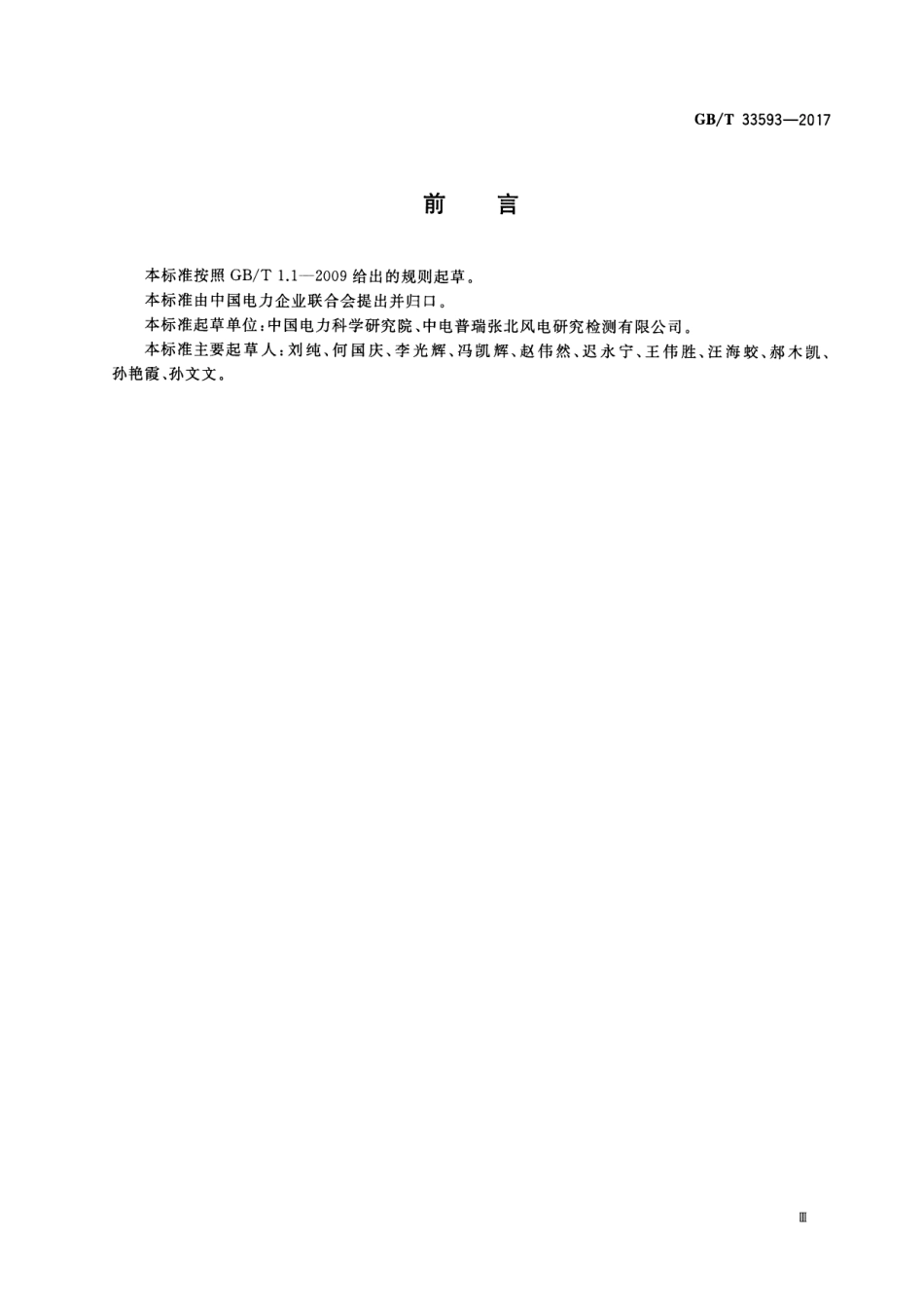 GB∕T 33593-2017 分布式电源并网技术要求_第3页