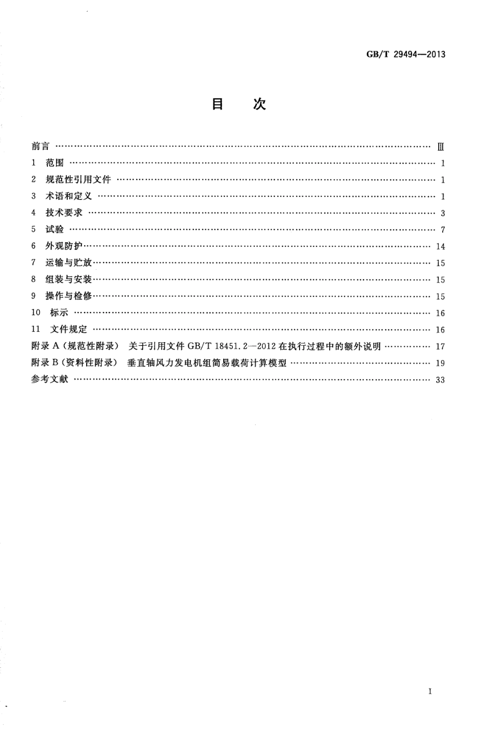 GBT 29494-2013 小型垂直轴风力发电机组_第2页