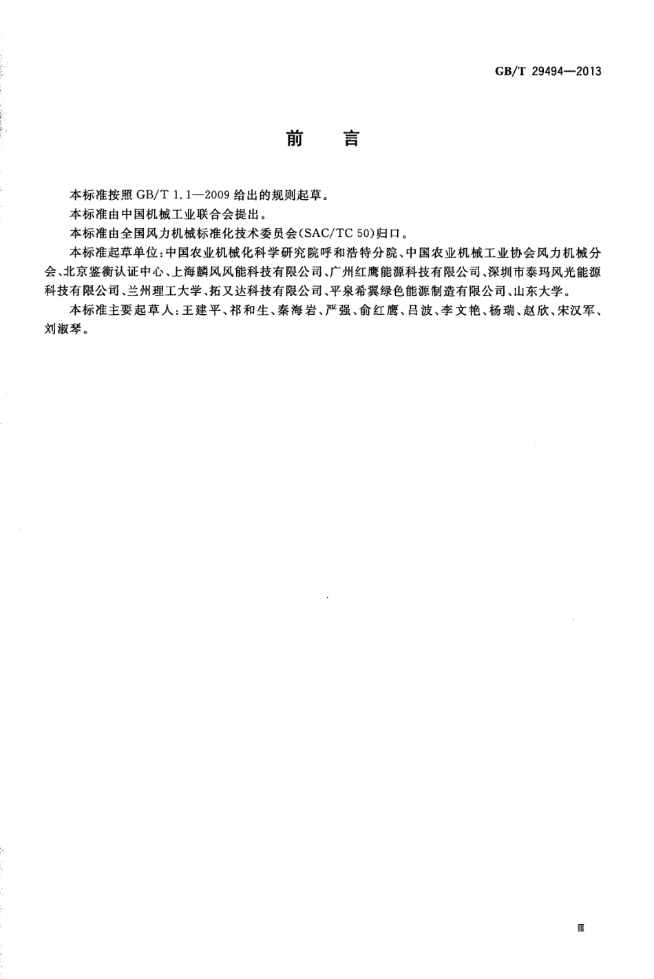 GBT 29494-2013 小型垂直轴风力发电机组_第3页