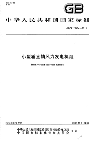 GBT 29494-2013 小型垂直轴风力发电机组