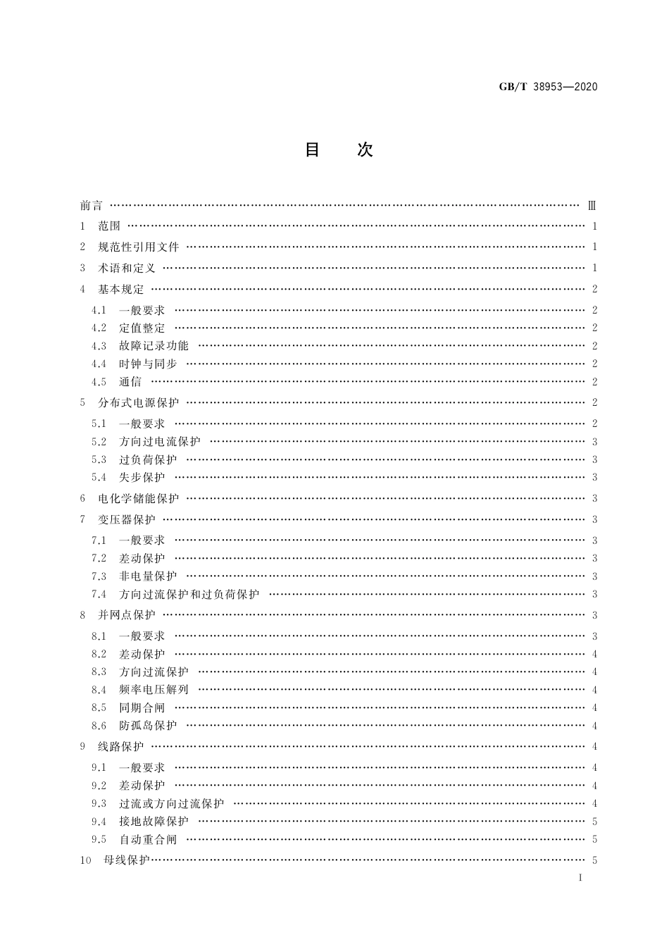 GBT 38953-2020 微电网继电保护技术规定_第2页