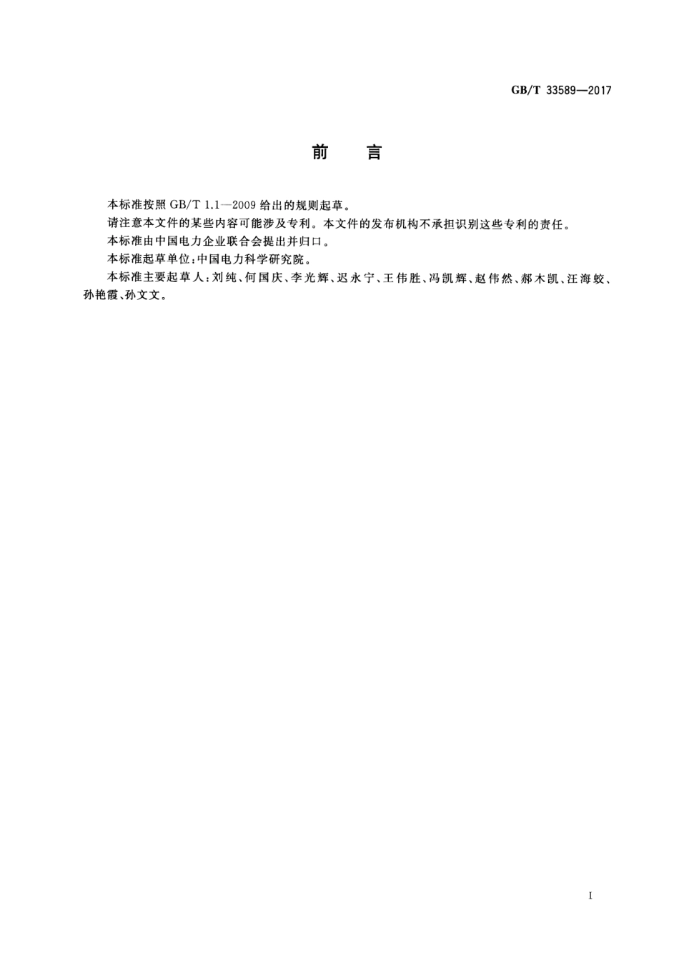 GBT33589-2017微电网接入电力系统技术规定_第3页