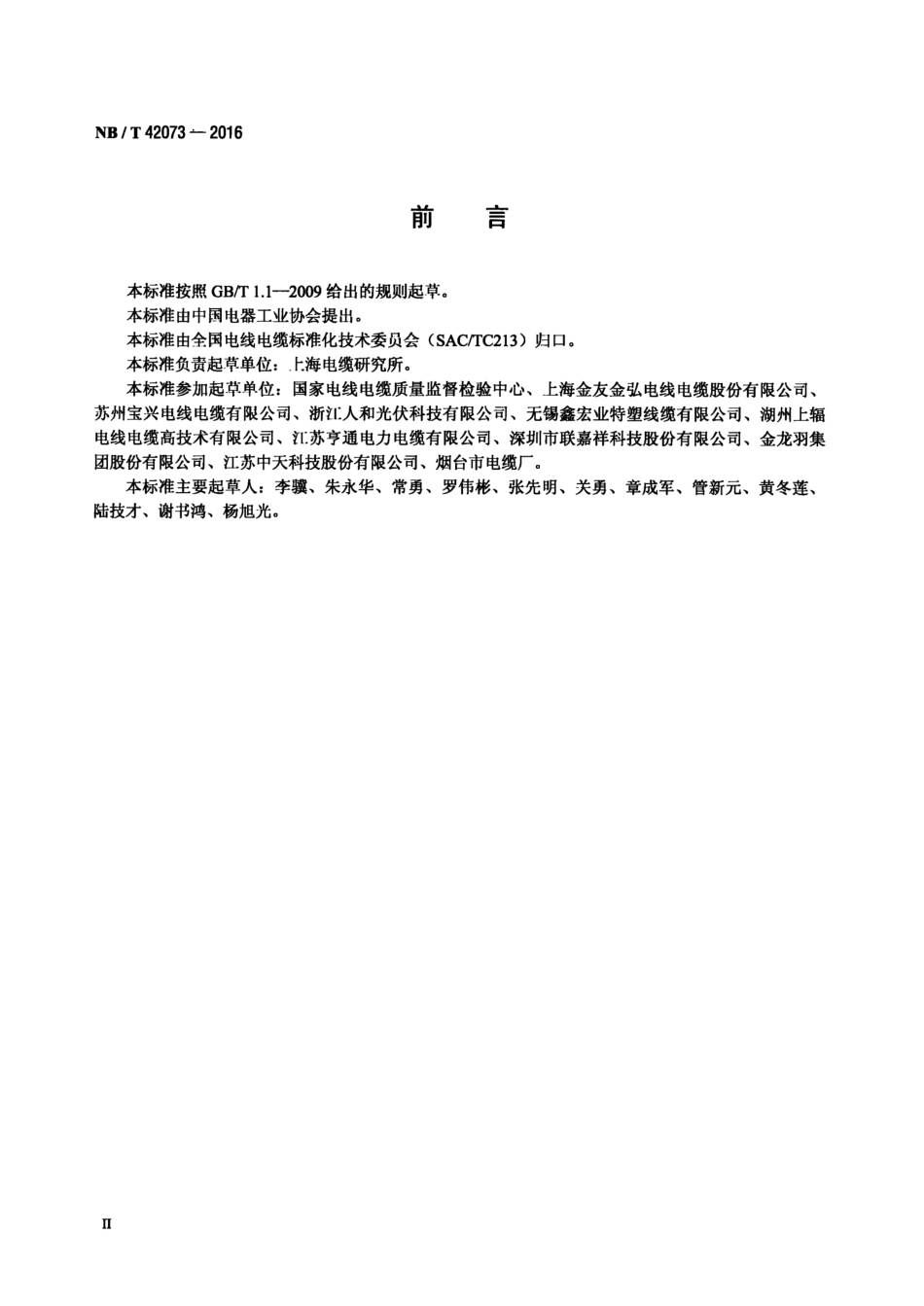NBT 42073-2016 光伏发电系统用电缆(高清)_第3页