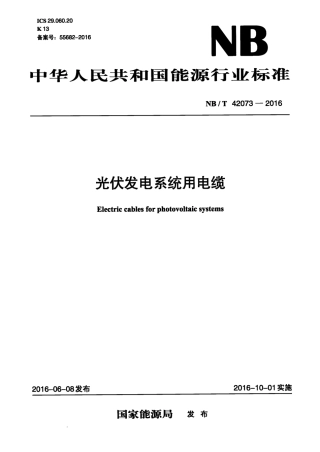 NBT 42073-2016 光伏发电系统用电缆（高清）