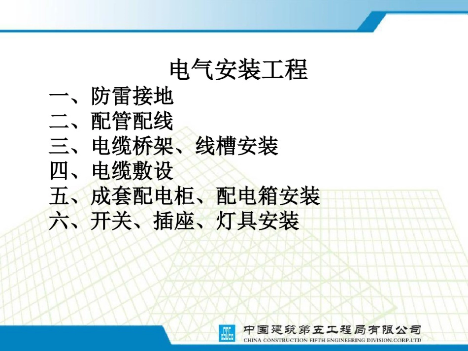 电气安装施工要点及实体质量要求(172页PPT下载)_第1页