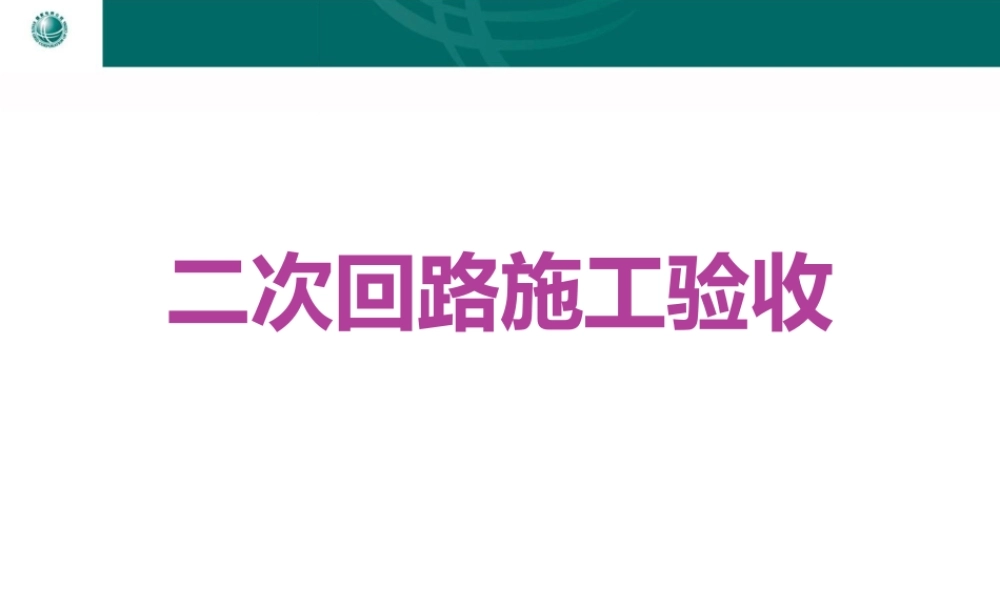 二次回路施工验收