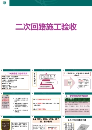 二次回路施工验收