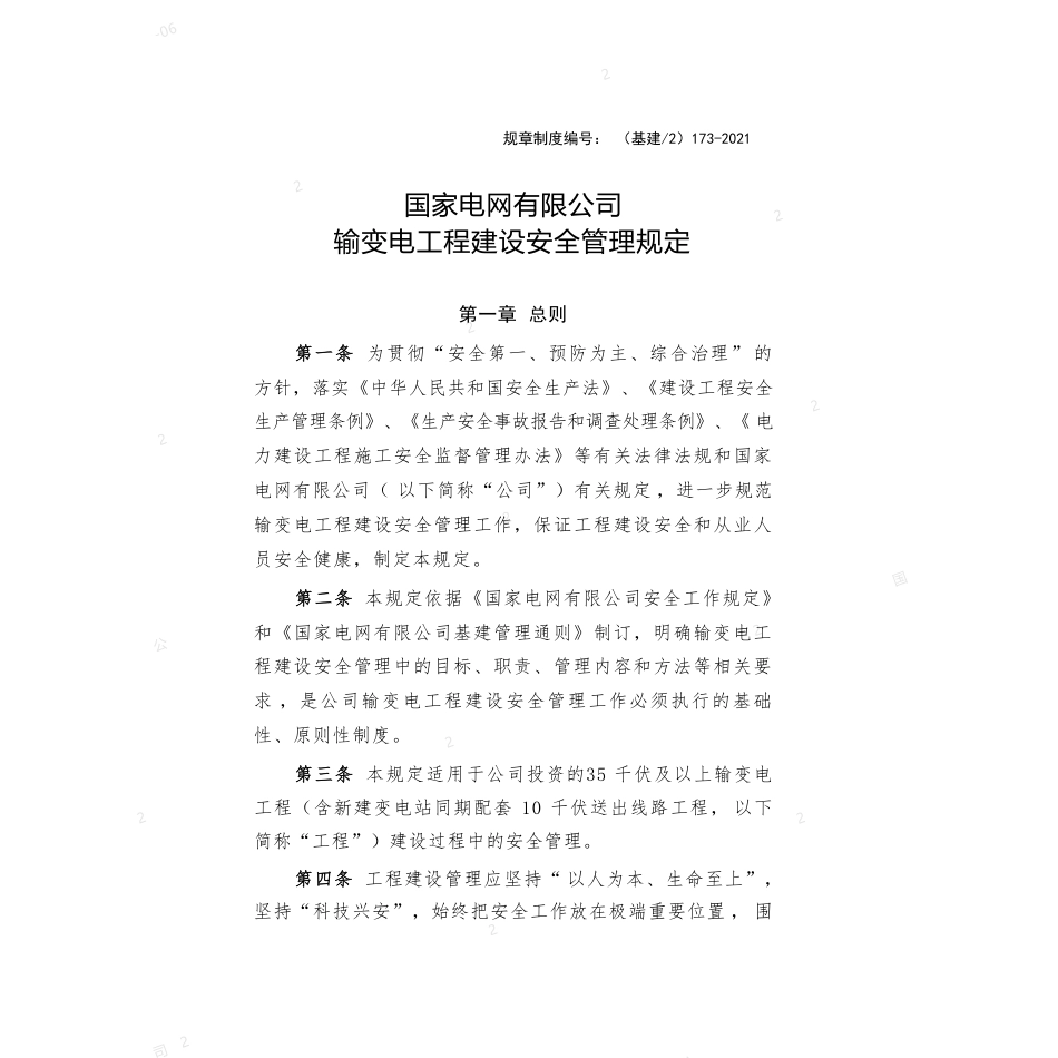 国家电网有限公司输变电工程建设安全管理规定_第1页