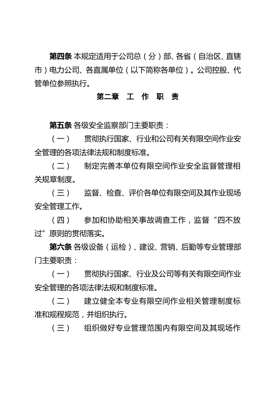 国家电网有限公司有限空间作业安全工作规定(试行)_第2页